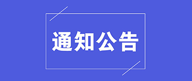关于组织推荐2017年广东省“珠江人才计划”引进创新创业团队项目的通知 